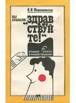 Наталья Формановская - Вы сказали: "Здравствуйте!"
