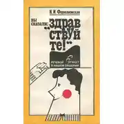 Постер книги Вы сказали: "Здравствуйте!"
