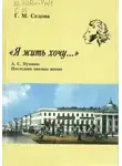 Галина Седова - Я жить хочу... А.С. Пушкин. Последние месяцы жизни