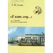 Постер книги Я жить хочу... А.С. Пушкин. Последние месяцы жизни