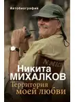 Никита Михалков - Территория моей любви