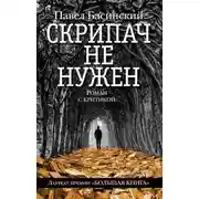 Постер книги Скрипач не нужен