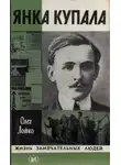 Олег Лойко - Янка Купала