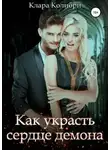 Клара Колибри - Как украсть сердце демона