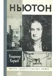 Владимир Карцев - Ньютон