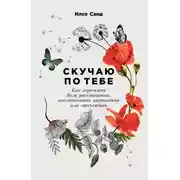 Постер книги Скучаю по тебе