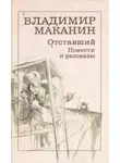 Владимир Маканин - Где сходилось небо с холмами