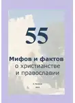 Антон Поляков - 55 Мифов и фактов о христианстве и православии