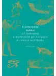 Гэрри Шоу - Египетские мифы. От пирамид и фараонов до Анубиса и «Книги мертвых»