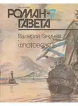 Валерий Ганичев - Флотовождь: Штрихи истории и страницы жизни адмирала Федора Ушакова