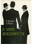 Владимир Матвеев - В мире вежливости