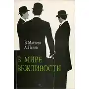 Постер книги В мире вежливости