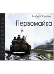 Альберт Зарипов - Первомайка
