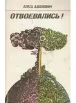 Алесь Адамович - Отвоевались