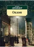 Теодор Драйзер - Оплот