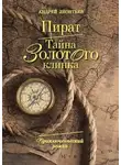 Aндрей Леонтьев - Тайна золотого клинка