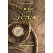 Постер книги Тайна золотого клинка