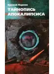 Еремей Парнов - Тайнопись Апокалипсиса