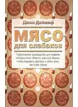 слабаков для Мясо - Джозеф Джон
