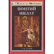 Постер книги Понтий Пилат