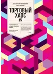 Билл Вильямс - Торговый Хаос