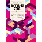 Постер книги Торговый Хаос
