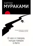 Харуки Мураками - О чём я говорю, когда говорю о беге