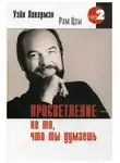 Уэйн Ликермэн - Просветление - не то, что ты думаешь