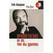 Постер книги Просветление - не то, что ты думаешь
