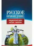 СССР) (ВП СССР Предиктор Внутренний - Основы правоведения: «юридическая чума» на Руси-вылечим
