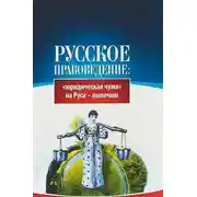 Постер книги Основы правоведения: «юридическая чума» на Руси-вылечим