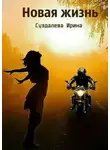 Ирина Суздалева - Новая жизнь