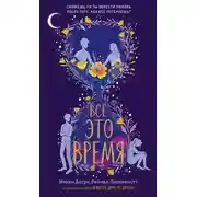 Постер книги Всё это время
