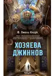 Джели Фендерсон Кларк - Хозяева джиннов