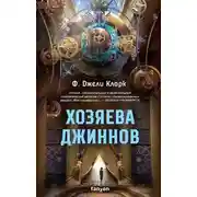 Постер книги Хозяева джиннов