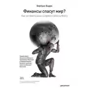 Постер книги Финансы спасут мир? Как заставить деньги служить общему благу
