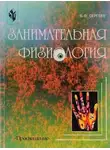 Борис Сергеев - Занимательная физиология