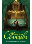 Наталья Солнцева - Хозяйка книжного магазина
