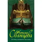 Постер книги Хозяйка книжного магазина