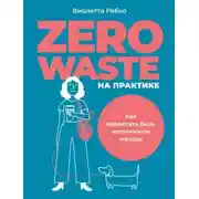 Постер книги Zero waste на практике. Как перестать быть источником мусора