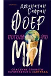 Сафран Джонатан Фоер - Погода – это мы