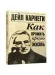 Дейл Карнеги - Как прожить яркую жизнь