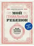 Саидмурод Давлатов - Мой гениальный ребенок. Как воспитать детей самостоятельными и успешными