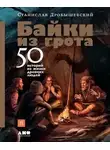 Станислав Дробышевский - Байки из грота. 50 историй из жизни древних людей