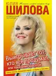 Юлия Шилова - Выигрывает тот, кто все продумал, или Наказание красотой