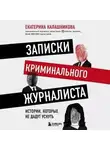 Екатерина Калашникова - Записки криминального журналиста. Истории, которые не дадут уснуть