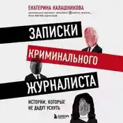 Постер книги Записки криминального журналиста. Истории, которые не дадут уснуть