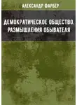 Александр Фарбер - Демократическое общество. Размышления обывателя
