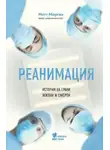 Мэтт Морган - Реанимация. Истории на грани жизни и смерти