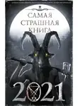 Майк Гелприн - Самая страшная книга 2021 (Сборник)